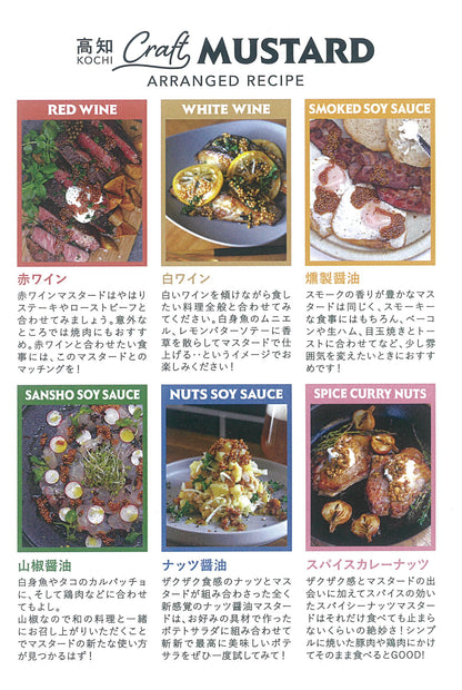 高知クラフトマスタード｜山椒醤油