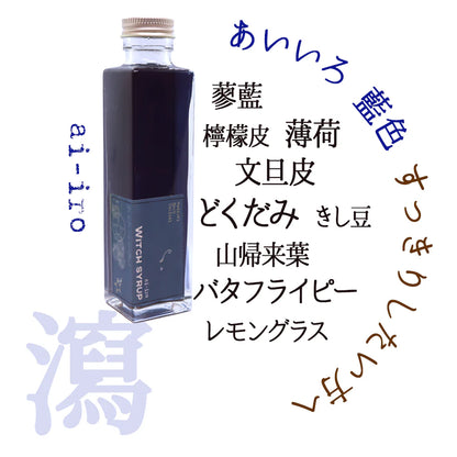 魔女のシロップ　藍色(あいいろ)　薬膳コーディアル　WITCH SYRUP