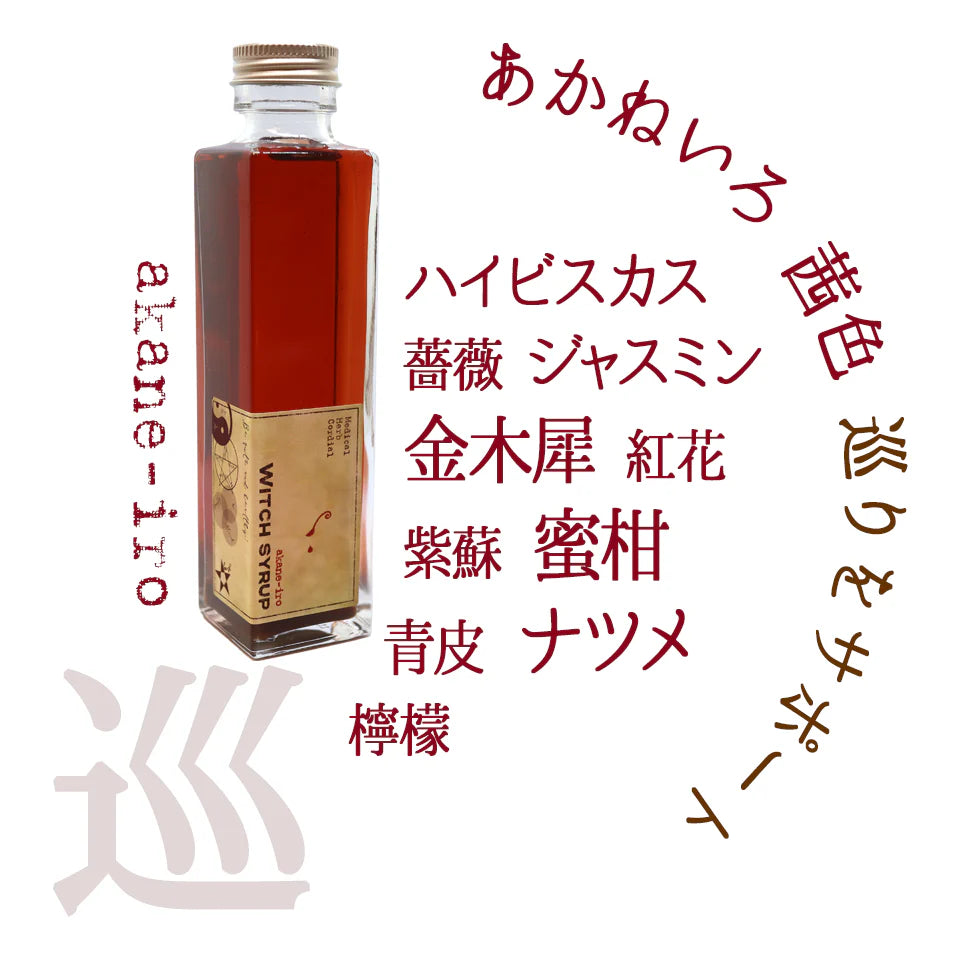 魔女のシロップ　茜色(あかねいろ)　薬膳コーディアル　WITCH SYRUP