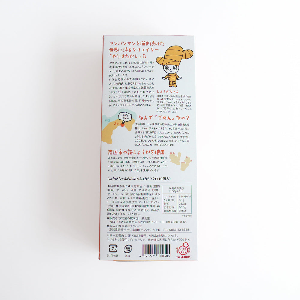 しょうがちゃんのごめんしょうがパイ