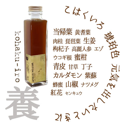 魔女のシロップ　琥珀色(こはくいろ)　薬膳コーディアル　WITCH SYRUP
