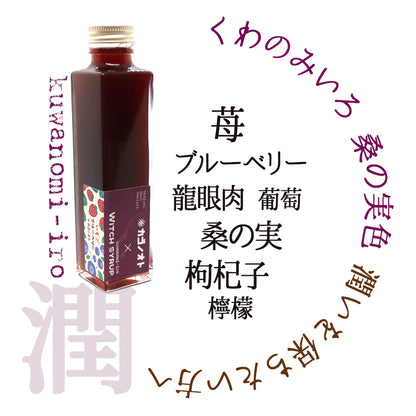 魔女のシロップ　桑の実色(くわのみいろ)　薬膳コーディアル　WITCH SYRUP