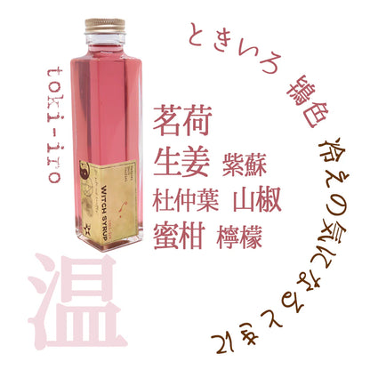 魔女のシロップ　鴇色(ときいろ)　薬膳コーディアル　WITCH SYRUP